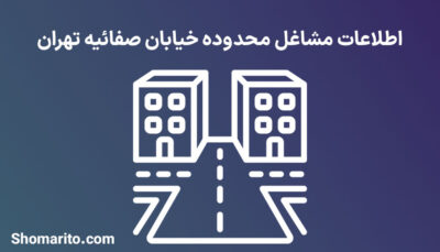 اطلاعات مشاغل محدوده خیابان صفائیه تهران
