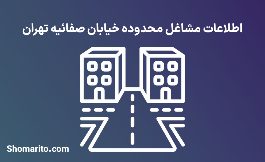 اطلاعات مشاغل محدوده خیابان صفائیه تهران