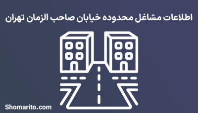 اطلاعات مشاغل محدوده خیابان صاحب الزمان تهران