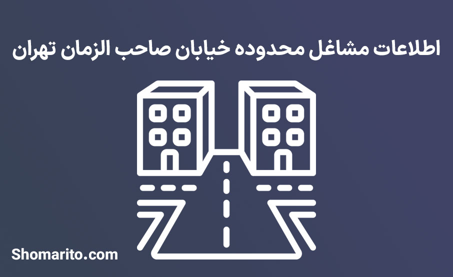 اطلاعات مشاغل محدوده خیابان صاحب الزمان تهران