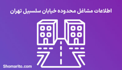 اطلاعات مشاغل محدوده خیابان سلسبیل تهران