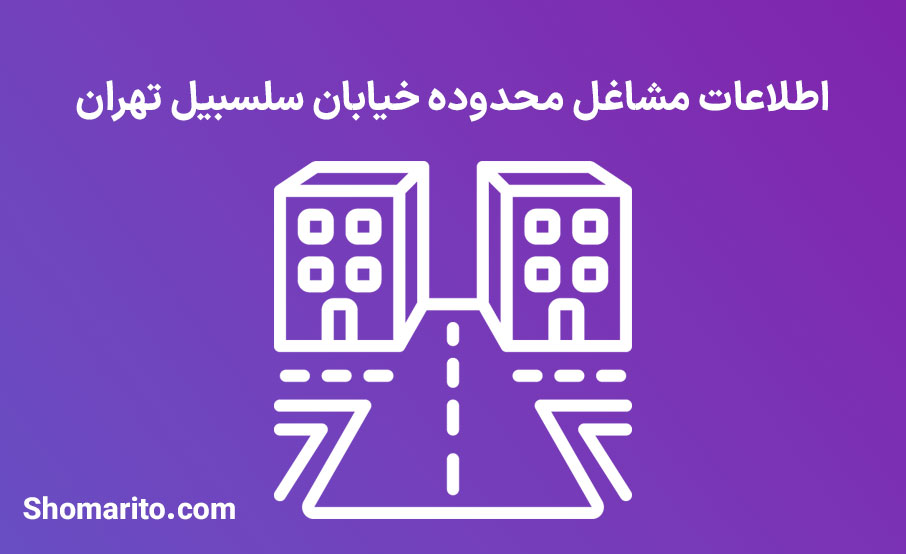 اطلاعات مشاغل محدوده خیابان سلسبیل تهران