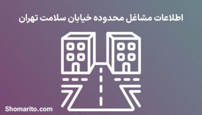 اطلاعات مشاغل محدوده خیابان سلامت تهران