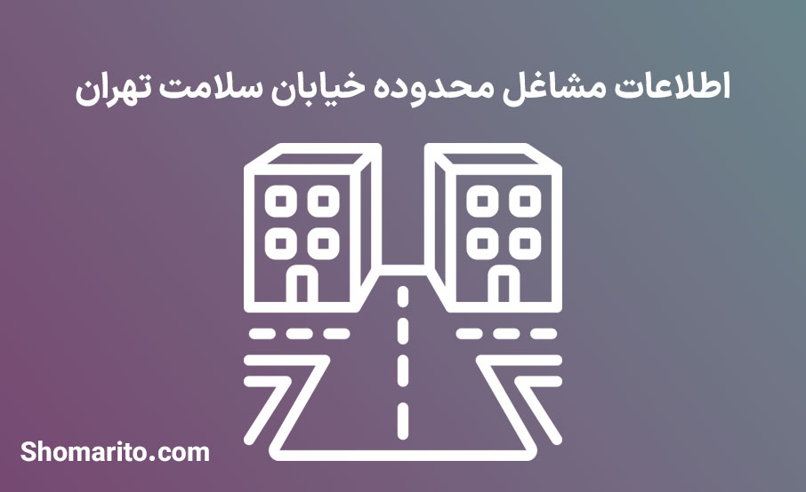 اطلاعات مشاغل محدوده خیابان سلامت تهران
