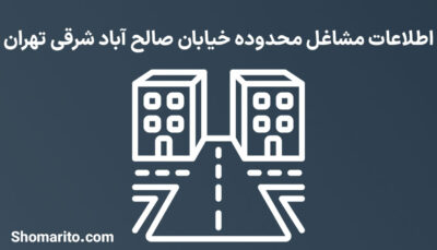 اطلاعات مشاغل محدوده خیابان صالح آباد شرقی تهران