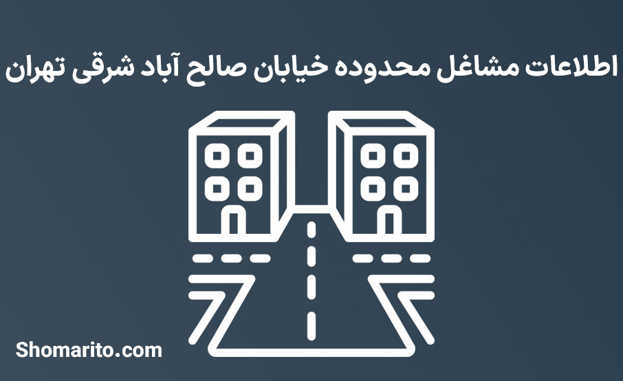 اطلاعات مشاغل محدوده خیابان صالح آباد شرقی تهران