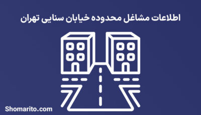 اطلاعات مشاغل محدوده خیابان سنایی تهران