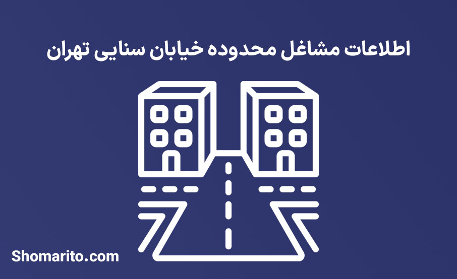 اطلاعات مشاغل محدوده خیابان سنایی تهران