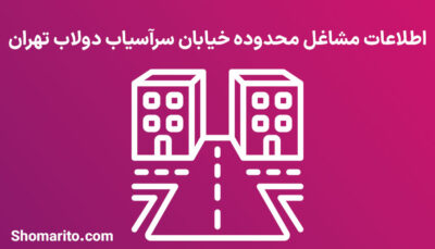 اطلاعات مشاغل محدوده خیابان سرآسیاب دولاب تهران
