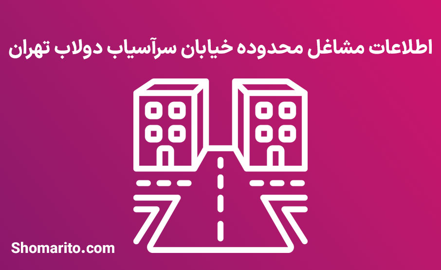 اطلاعات مشاغل محدوده خیابان سرآسیاب دولاب تهران