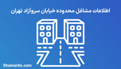 اطلاعات مشاغل محدوده خیابان سروآزاد تهران