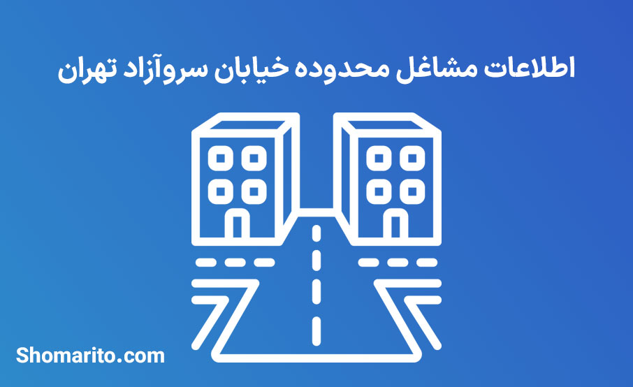 اطلاعات مشاغل محدوده خیابان سروآزاد تهران