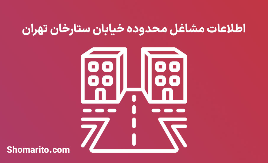 اطلاعات مشاغل محدوده خیابان ستارخان تهران
