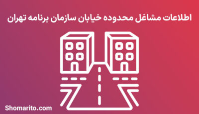 اطلاعات مشاغل محدوده خیابان سازمان برنامه تهران
