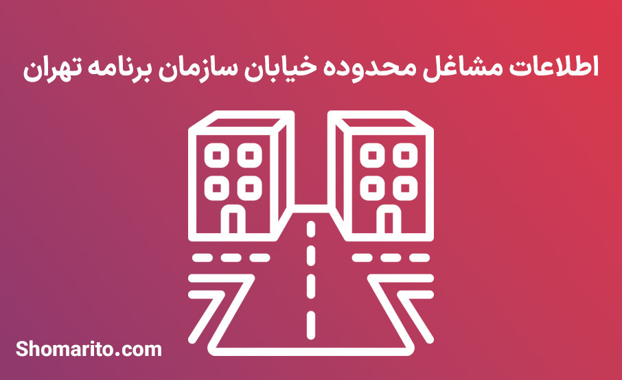 اطلاعات مشاغل محدوده خیابان سازمان برنامه تهران