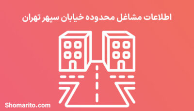 اطلاعات مشاغل محدوده خیابان سپهر تهران