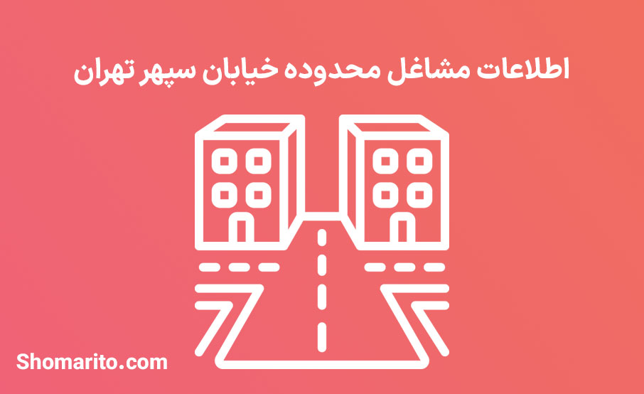 اطلاعات مشاغل محدوده خیابان سپهر تهران