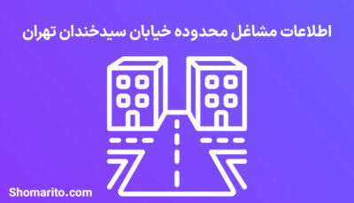 اطلاعات مشاغل محدوده خیابان سیدخندان تهران