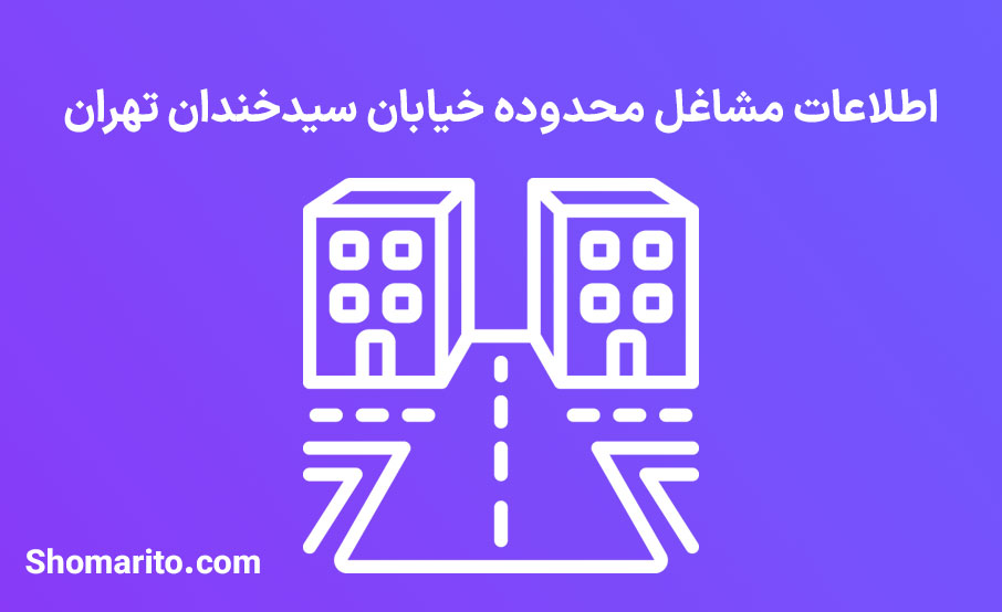 اطلاعات مشاغل محدوده خیابان سیدخندان تهران