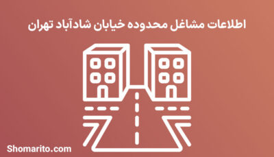 اطلاعات مشاغل محدوده خیابان شادآباد تهران