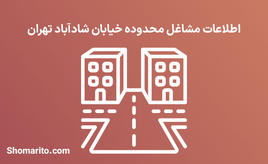 اطلاعات مشاغل محدوده خیابان شادآباد تهران