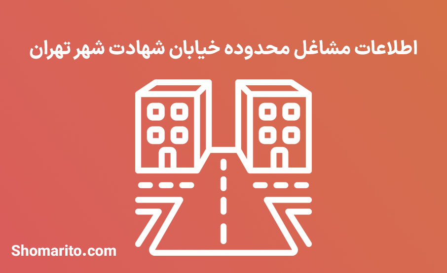 اطلاعات مشاغل محدوده خیابان شهادت شهر تهران