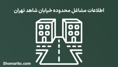 اطلاعات مشاغل محدوده خیابان شاهد تهران