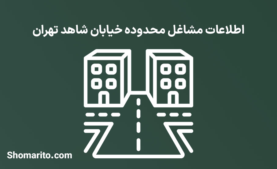 اطلاعات مشاغل محدوده خیابان شاهد تهران