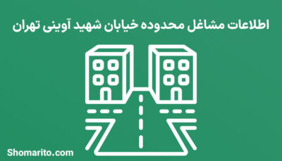 اطلاعات مشاغل محدوده خیابان شهید آوینی تهران