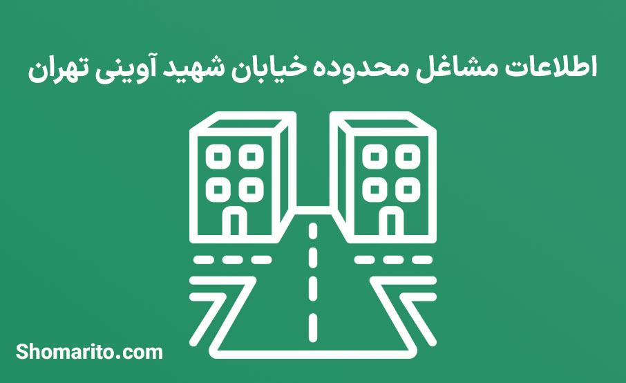اطلاعات مشاغل محدوده خیابان شهید آوینی تهران