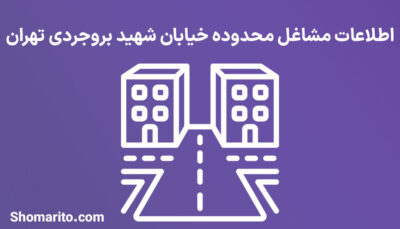 اطلاعات مشاغل محدوده خیابان شهید بروجردی تهران