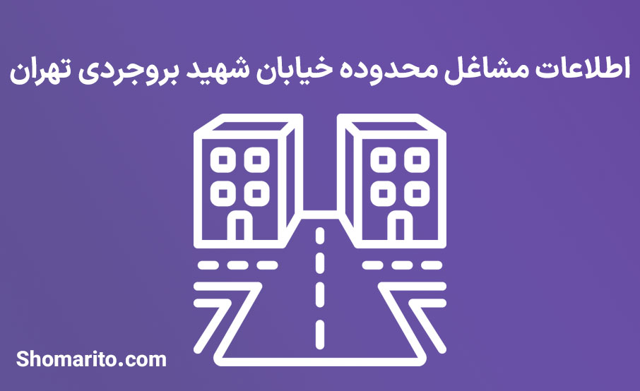 اطلاعات مشاغل محدوده خیابان شهید بروجردی تهران