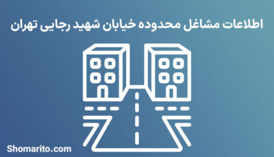 اطلاعات مشاغل محدوده خیابان شهید رجایی تهران