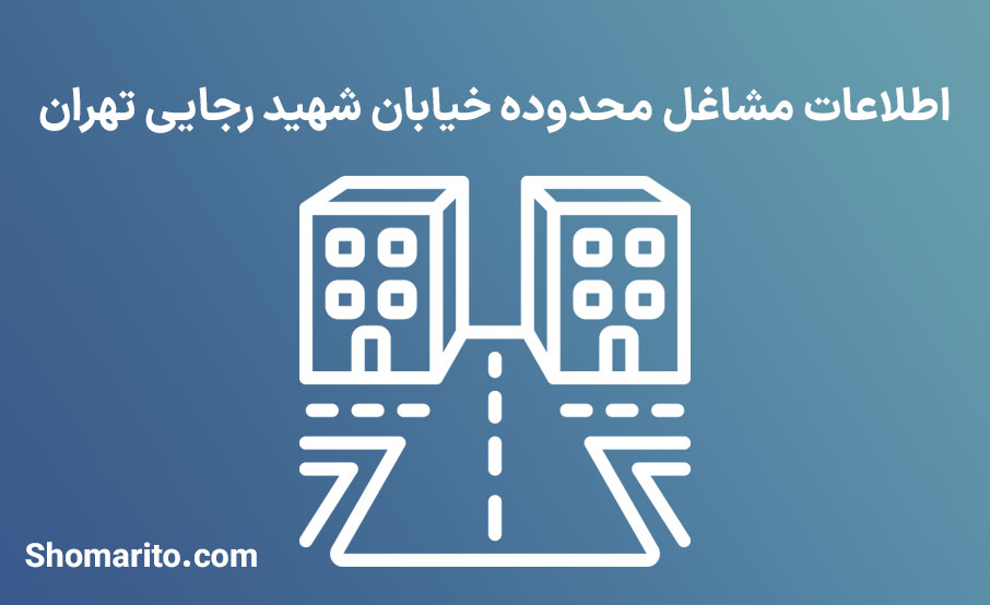 اطلاعات مشاغل محدوده خیابان شهید رجایی تهران