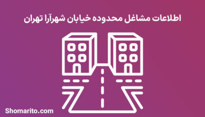 اطلاعات مشاغل محدوده خیابان شهرآرا تهران