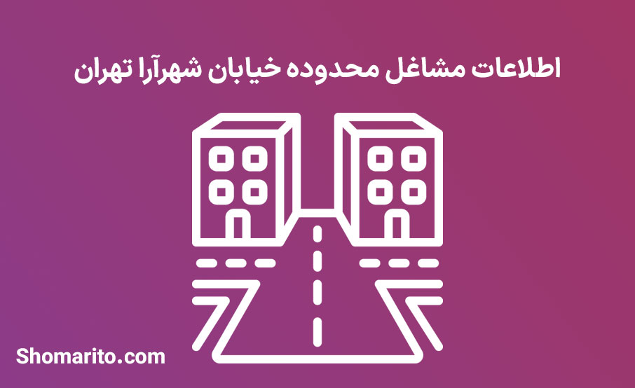 اطلاعات مشاغل محدوده خیابان شهرآرا تهران