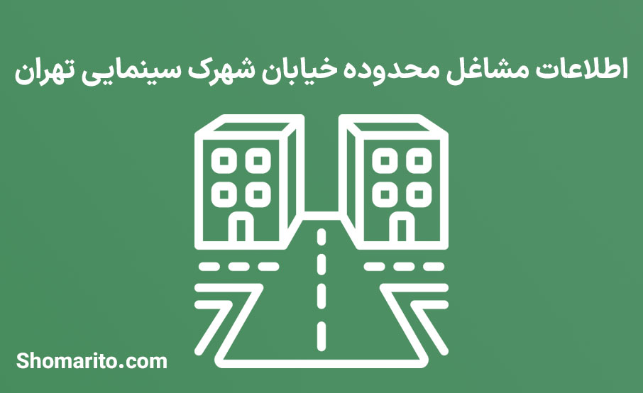 اطلاعات مشاغل محدوده شهرک سینمایی تهران