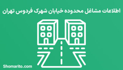 اطلاعات مشاغل محدوده شهرک فردوس تهران