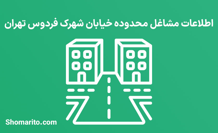 اطلاعات مشاغل محدوده شهرک فردوس تهران