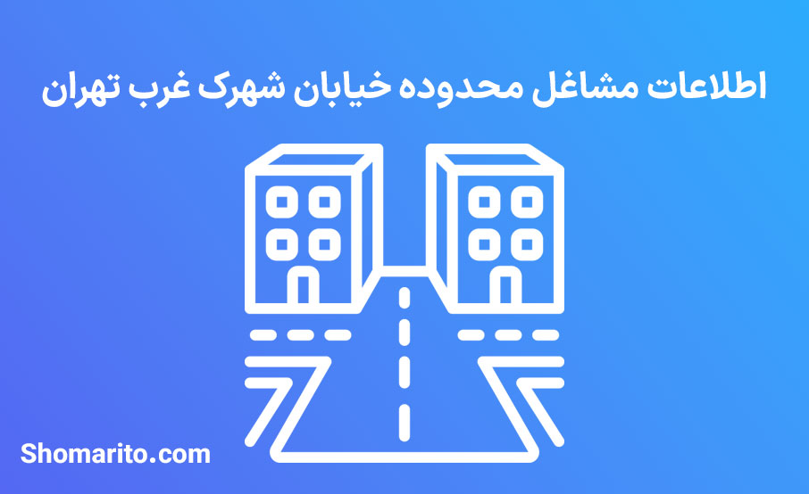 اطلاعات مشاغل محدوده شهرک غرب تهران