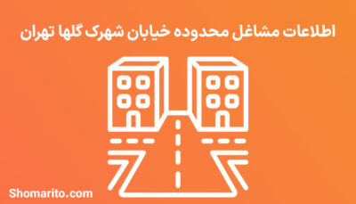 اطلاعات مشاغل محدوده خیابان شهرک گلها تهران