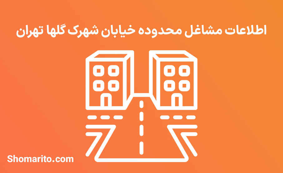 اطلاعات مشاغل محدوده خیابان شهرک گلها تهران