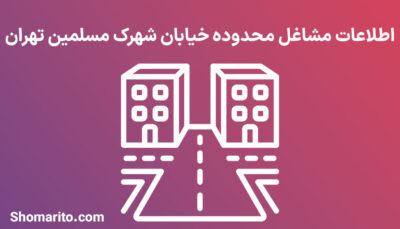 اطلاعات مشاغل محدوده خیابان شهرک مسلمین تهران