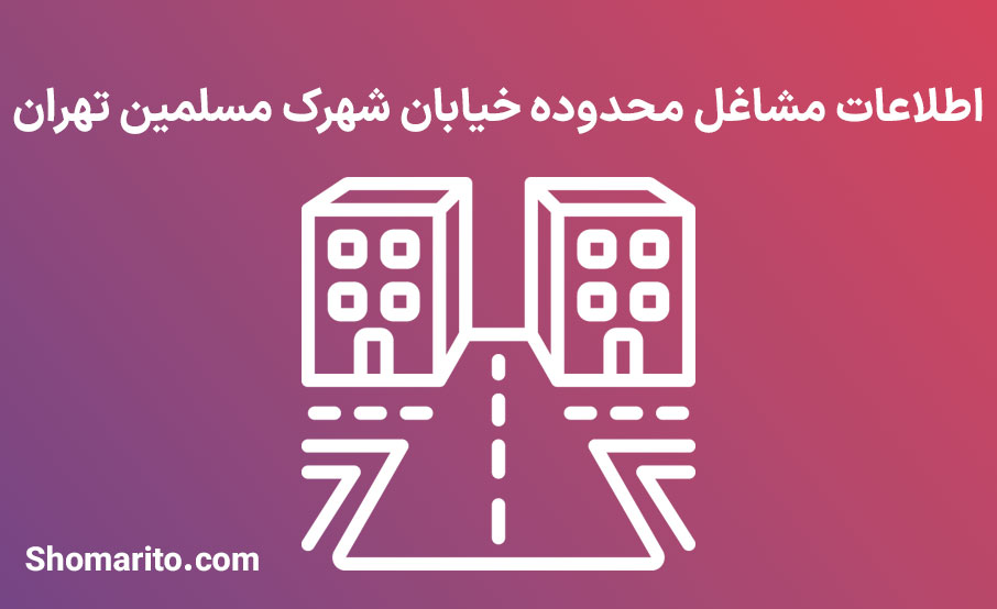 اطلاعات مشاغل محدوده خیابان شهرک مسلمین تهران