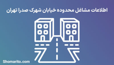 اطلاعات مشاغل محدوده شهرک صدرا تهران