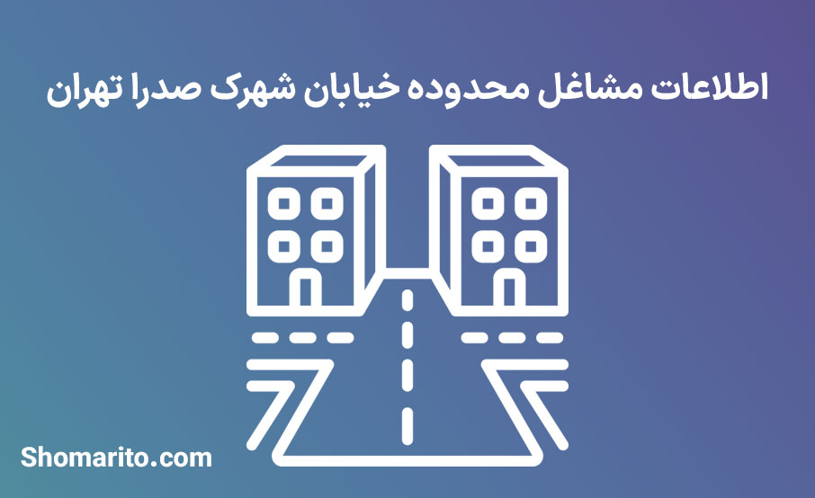 اطلاعات مشاغل محدوده شهرک صدرا تهران