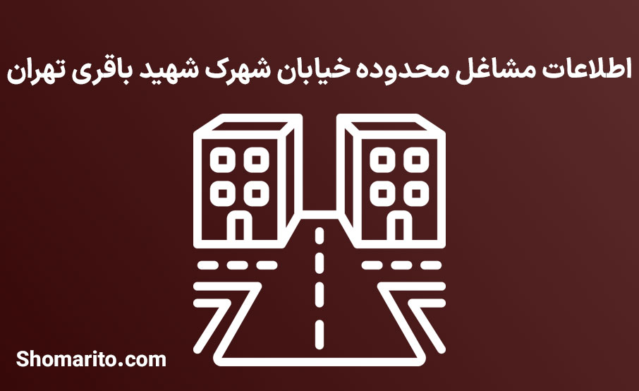 اطلاعات مشاغل محدوده شهرک شهید باقری تهران