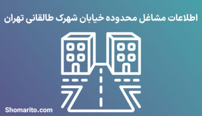 اطلاعات مشاغل محدوده شهرک طالقانی تهران