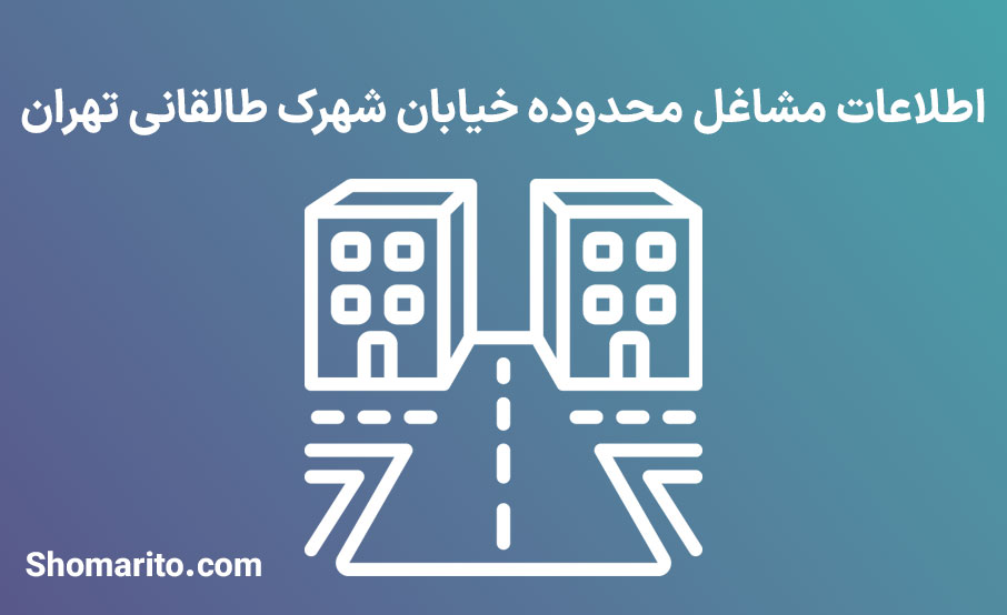 اطلاعات مشاغل محدوده شهرک طالقانی تهران