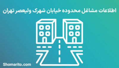 اطلاعات مشاغل محدوده خیابان شهرک ولیعصر تهران